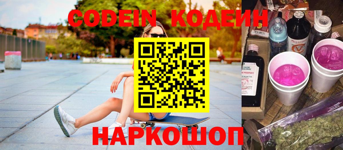 Кодеин Purple Drank Заволжье