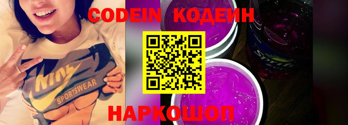 сколько стоит  Кодеин напиток Lean (лин)  Вход с VPN  Заволжье  Кодеин Purple Drank 
